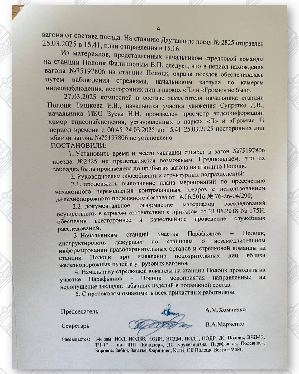 Протокол разбора случая обнаружения сигарет работниками Витебской таможни в по станции Полоцк 25.03.2025 у начальника Витебского отделения БЖД (Страница 4 из 5)