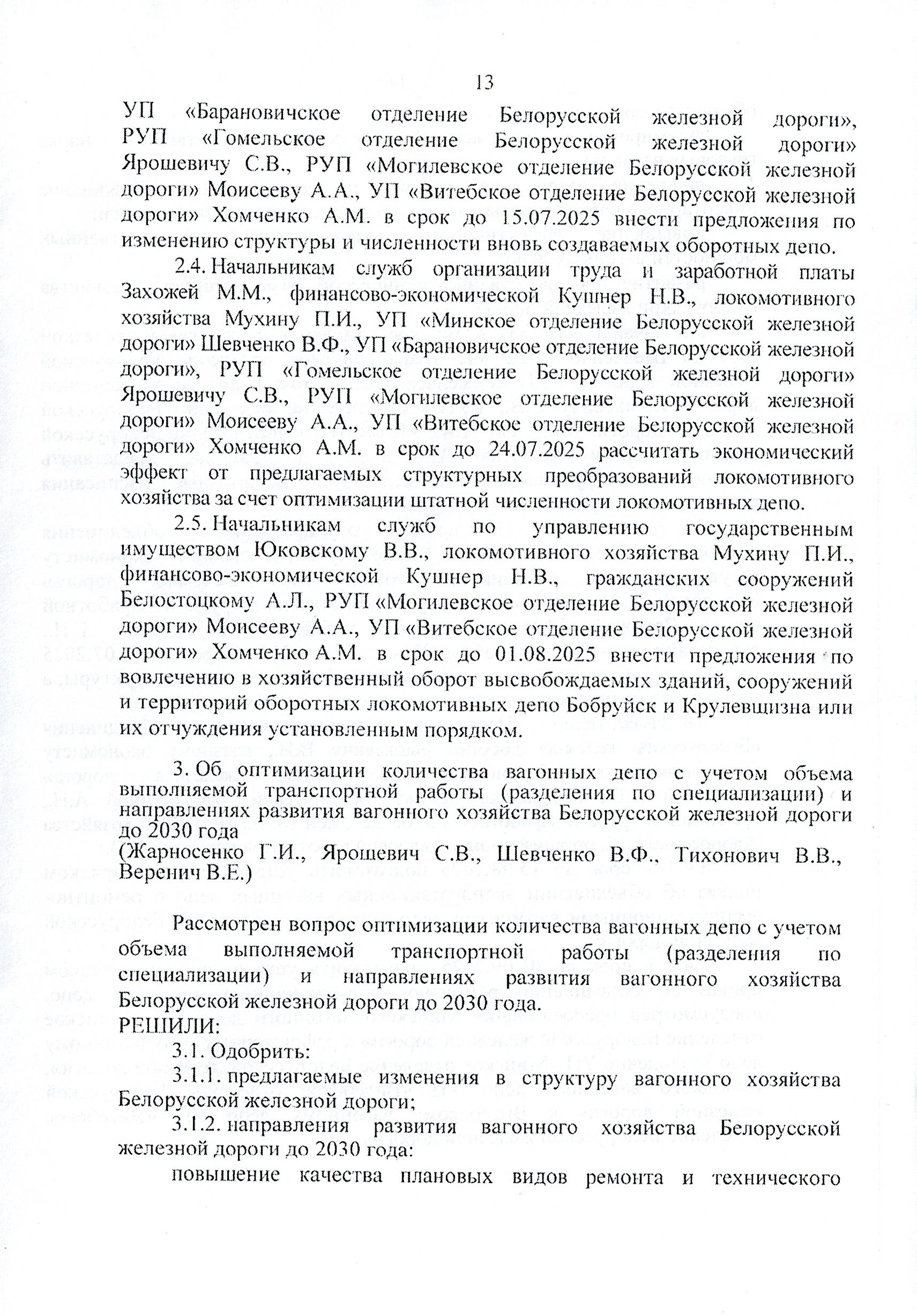 Протокол заседания технико-экономического совета БЖД, проведенного 01.07.2025 (Страница 13 из 32)