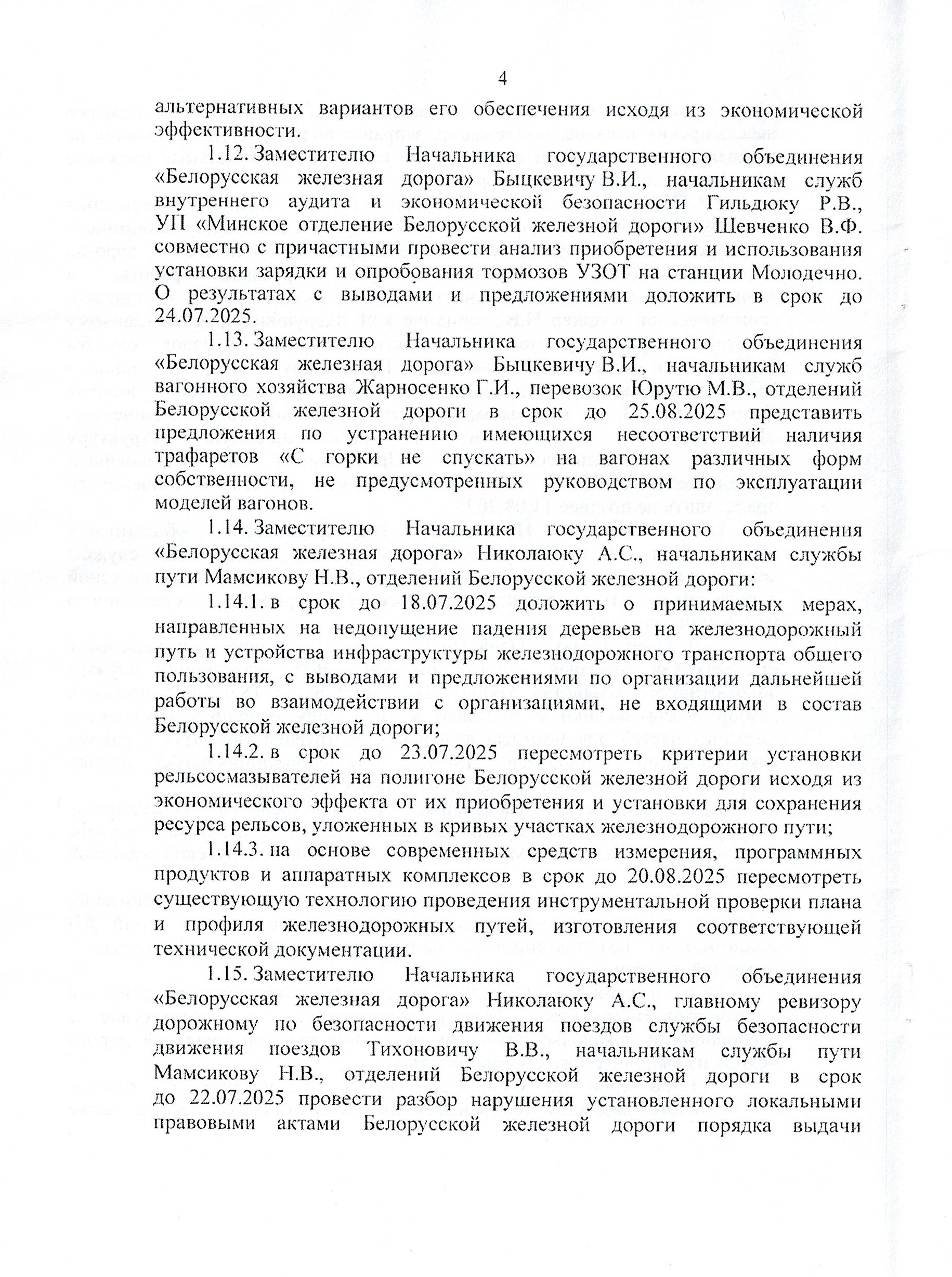 Протокол заседания технико-экономического совета БЖД, проведенного 01.07.2025 (Страница 4 из 32)