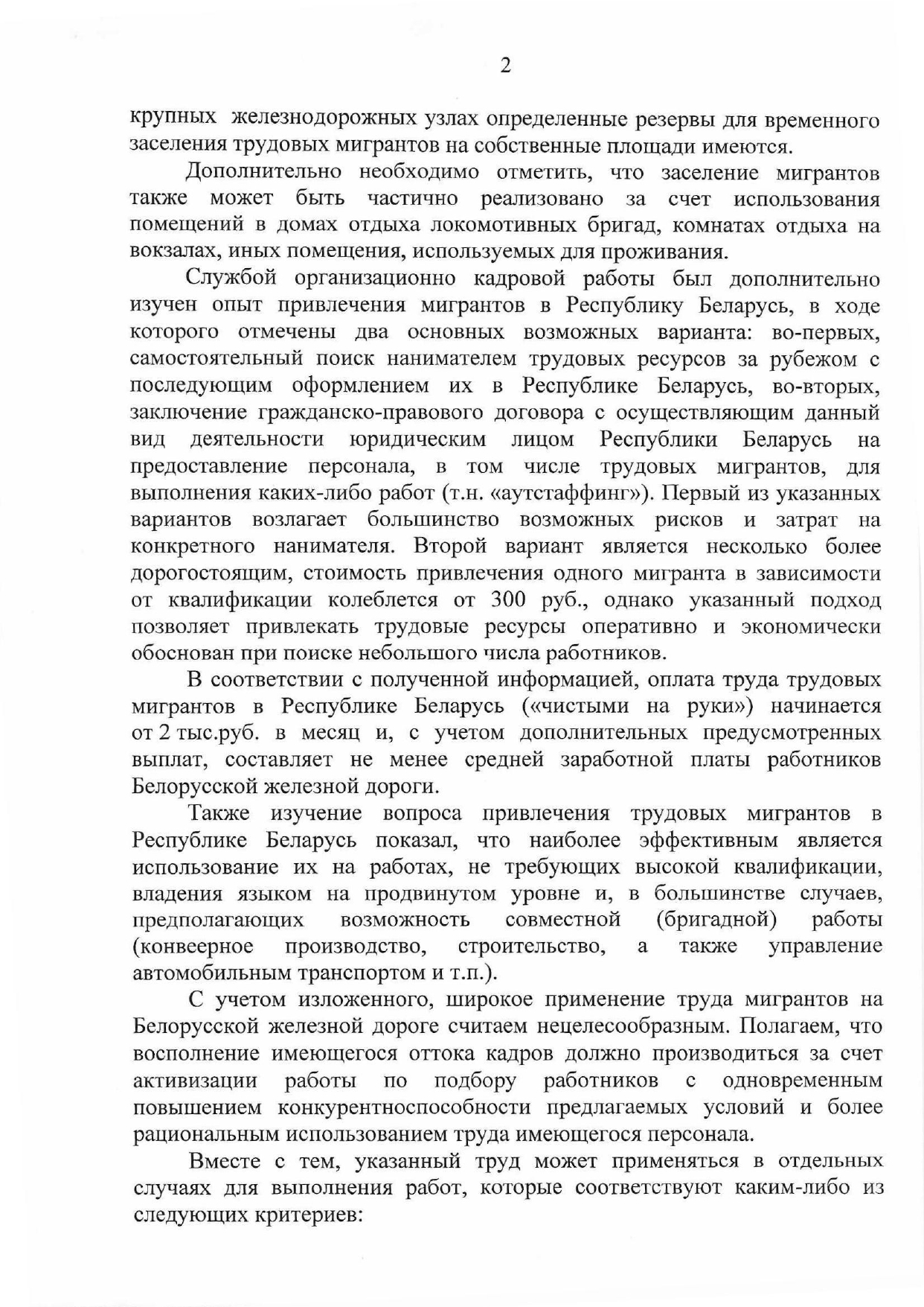 Докладная записка службы организационно-кадровой работы от 08.10.2025 по вопросу рассмотрения возможности привлечения трудовых мигрантов для работы на БЖД (Страница 2 из 3)