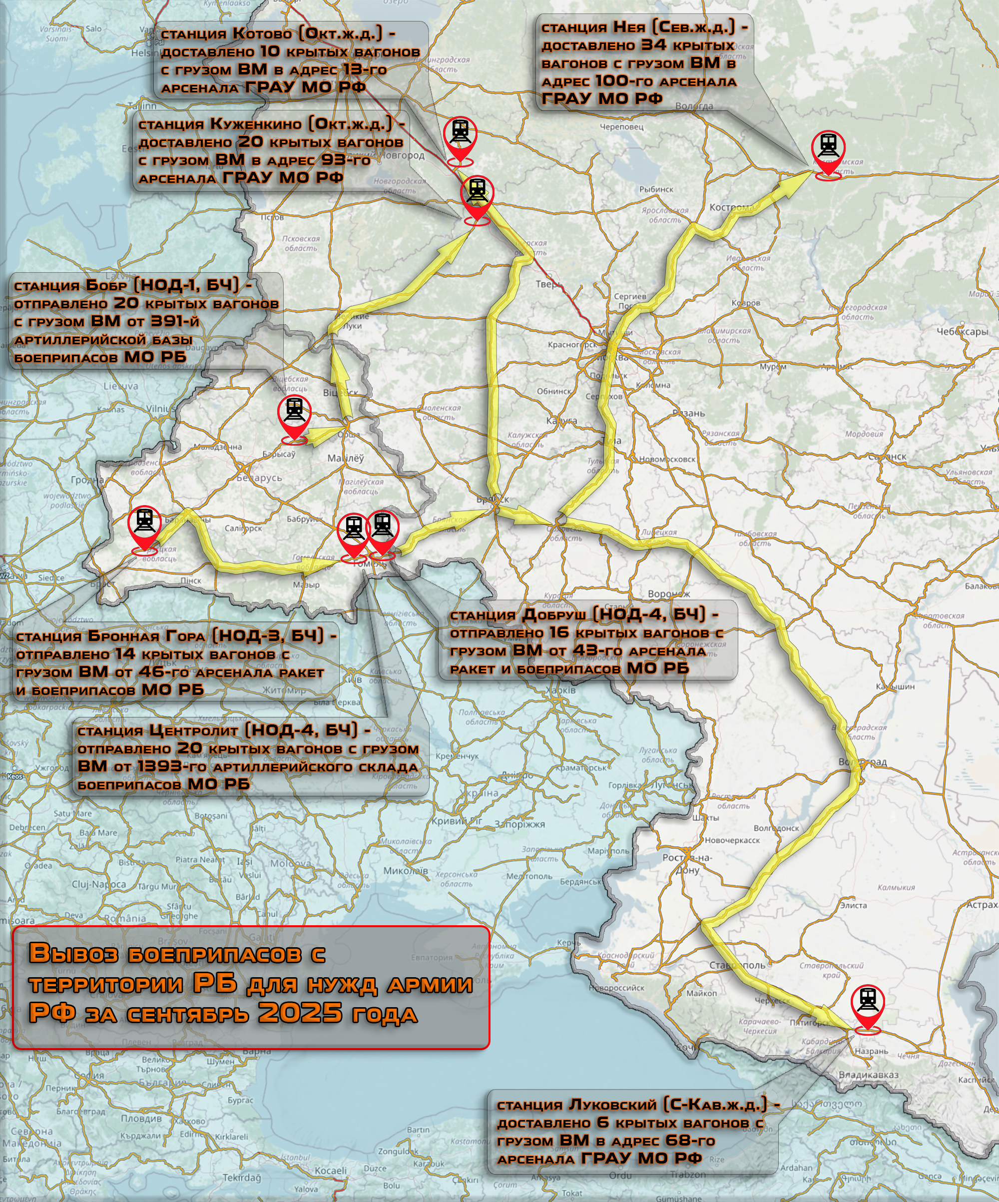 Ориентировочные маршруты и объёмы вывоза белорусских боеприпасов с территории РБ для нужд армии РФ в сентябре 2025 года