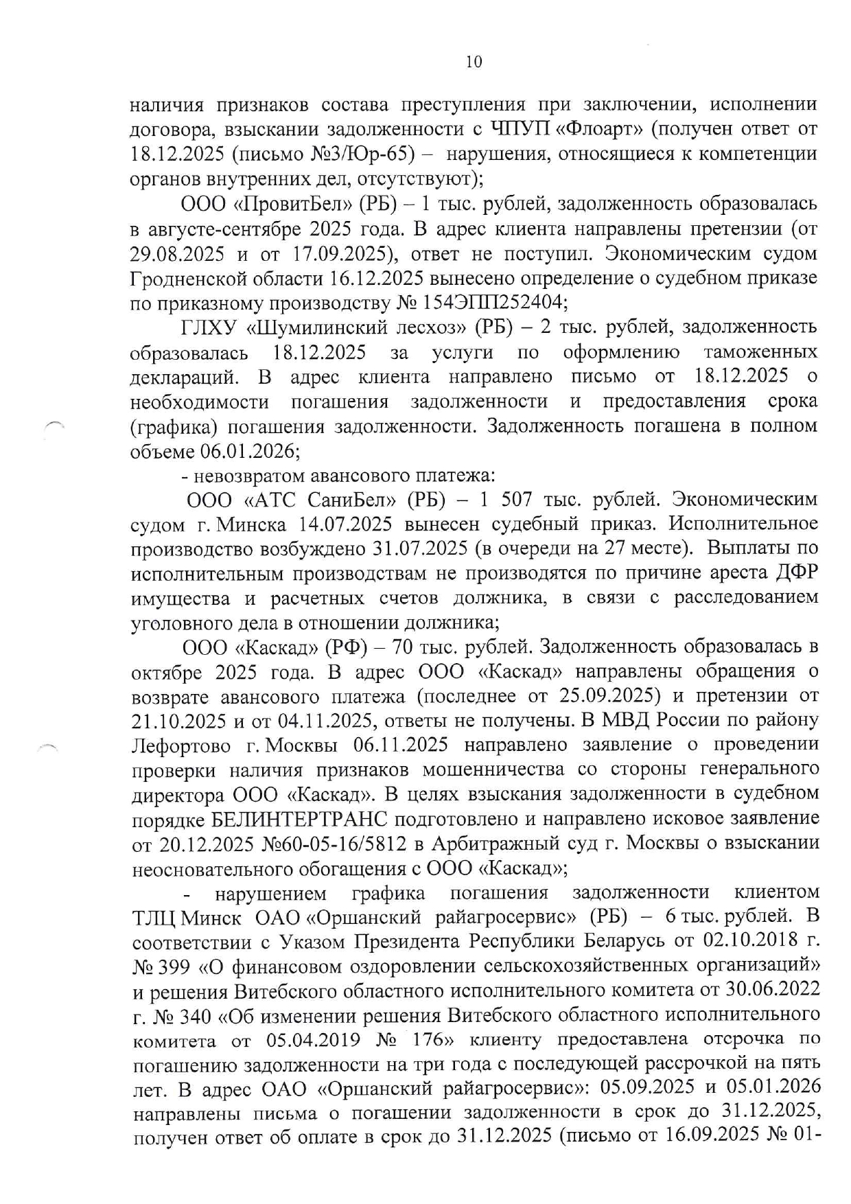 Справочный материал БТЛЦ к заседанию технико-экономического совета БЖД, проведённому 04.02.2026 (Страница 10 из 15)