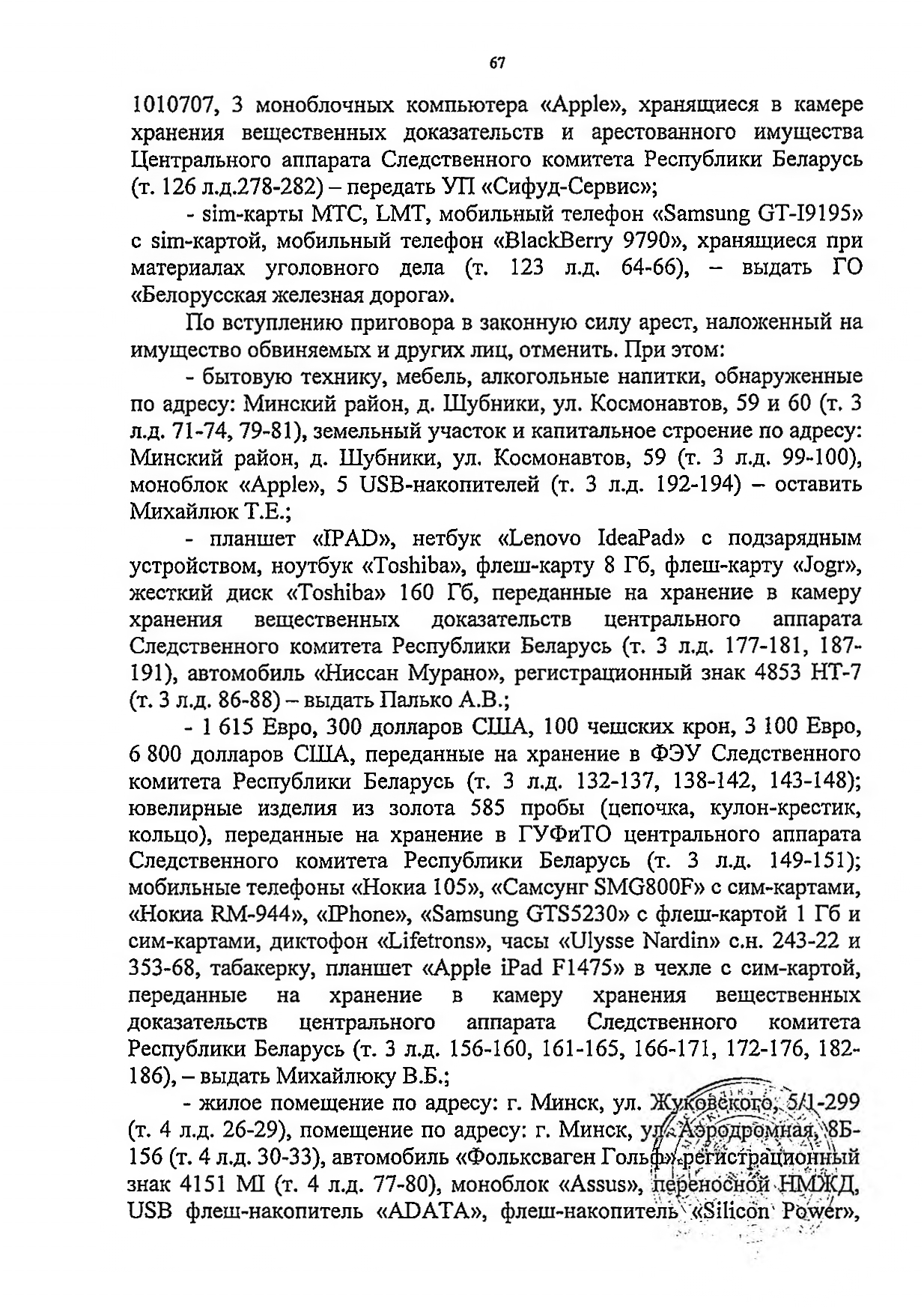 Судебное решение (приговор) по уголовному делу, где обвиняемыми выступали Рогачёв и Лембиевский (Страница 7 из 9)