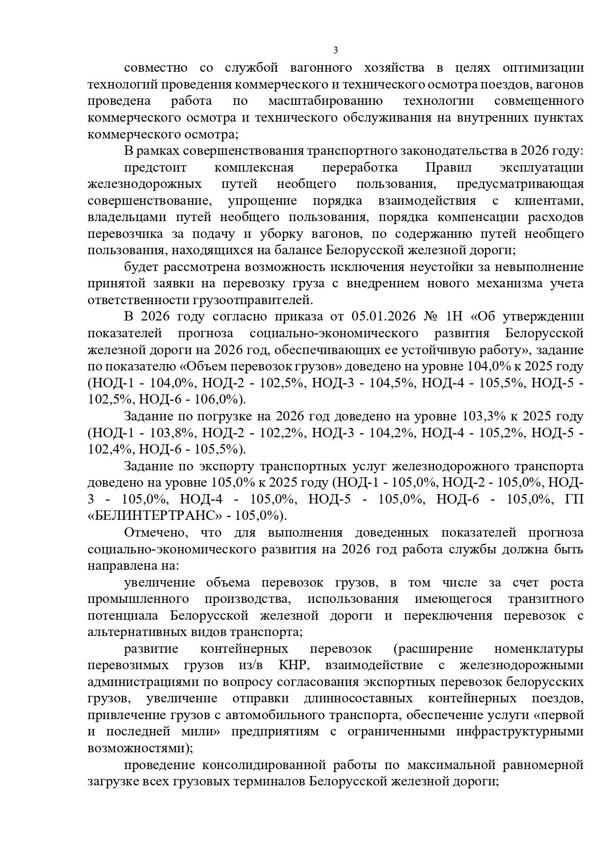 Протокол совещания у первого заместителя начальника БЖД Хорошевича А.А., проведенного 17.02.2026 (Страница 3 из 7)